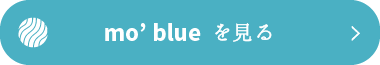 mo’blue(モアブルー)案内 