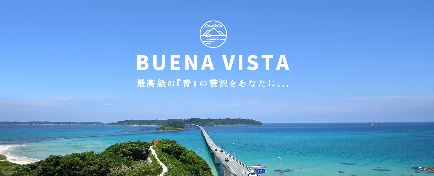 角島に宿泊するならBUENA VISTA(ブエナビスタ) | 貸別荘でリゾート気分満喫！