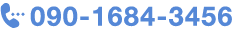 連絡先：090-1684-3456