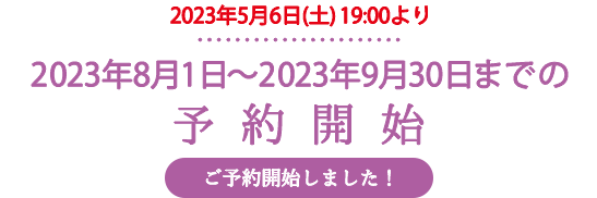 2023年8月1日〜9月30日までの予約開始