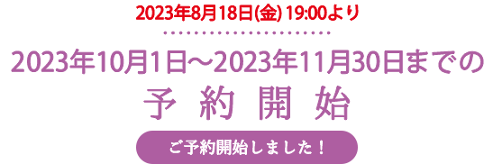 2023年9月1日〜11月30日までの予約開始