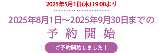 2025年8月1日〜2025年9月30日までの予約開始