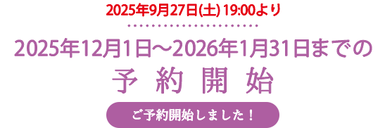 2025年12月1日〜2026年1月31日までの予約開始