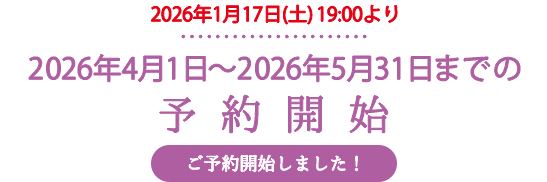 2026年4月1日〜2026年5月31日までの予約開始