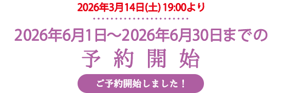 2026年6月1日〜2026年6月30日までの予約開始