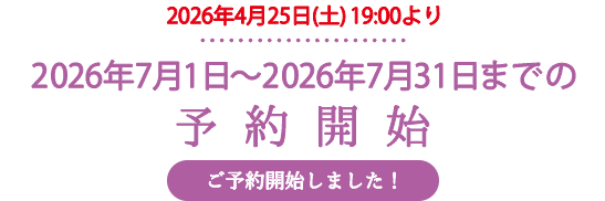 2026年7月1日〜2026年7月31日までの予約開始