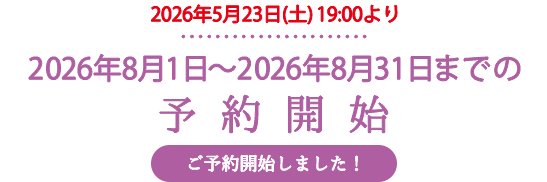 2026年8月1日〜2026年8月31日までの予約開始
