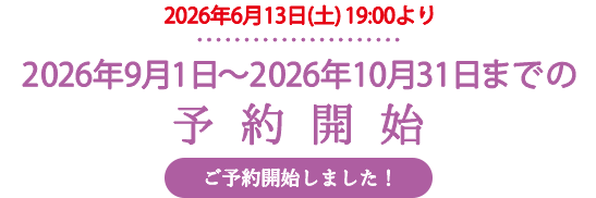 2026年9月1日〜2026年10月31日までの予約開始