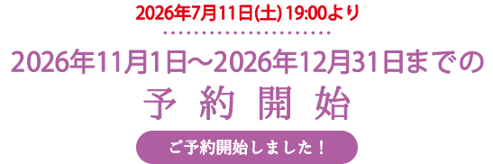 2026年11月1日〜2026年12月31日までの予約開始