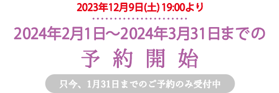 只今、2024年1月31日までの予約を受付中