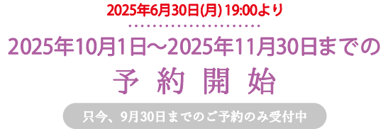 只今、2025年9月30日までの予約を受付中