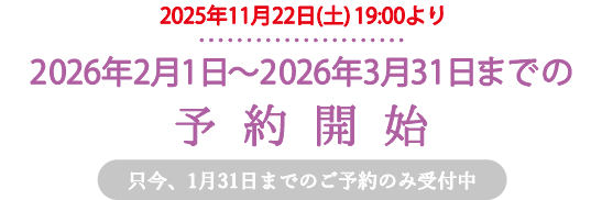只今、2026年1月31日までの予約を受付中