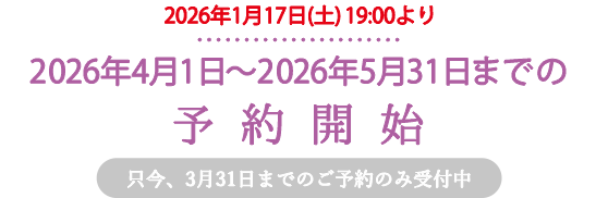 只今、2026年3月31日までの予約を受付中