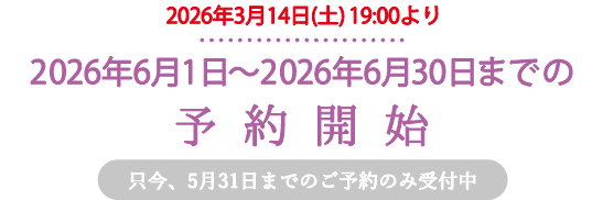 只今、2026年5月31日までの予約を受付中