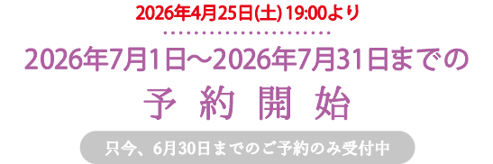 只今、2026年6月30日までの予約を受付中