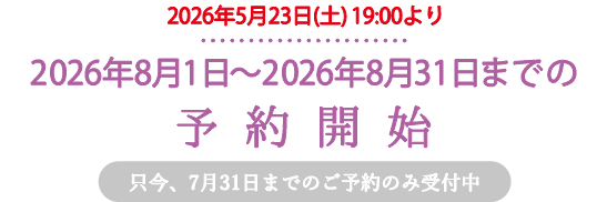 只今、2026年7月31日までの予約を受付中