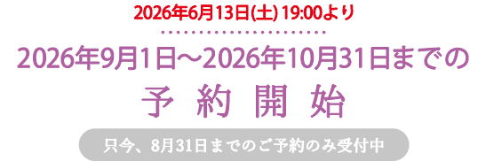 只今、2026年7月31日までの予約を受付中