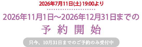 只今、2026年10月31日までの予約を受付中