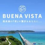 ブエナビスタ角島 オフィシャル